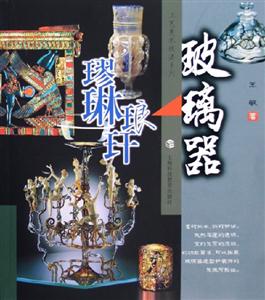 玻璃器 玻璃器