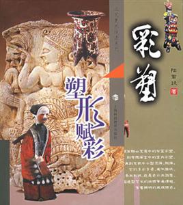 彩塑 彩塑
