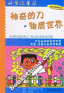 神奇的力物質(zhì)世界 神奇的力物質(zhì)世界