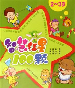 智慧紅星100顆 智慧紅星100顆