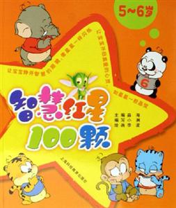 智慧紅星100顆 智慧紅星100顆