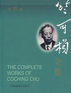 竺可楨全集第10卷 竺可楨全集第10卷
