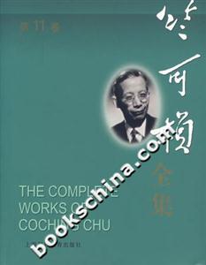 竺可楨全集第11卷 竺可楨全集第11卷