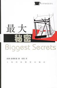 最大秘密科學咖啡館系列 最大秘密科學咖啡館系列