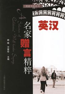 英語名家贈言精粹 英語名家贈言精粹