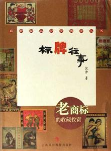 標(biāo)牌往事老商標(biāo)的收藏投資 標(biāo)牌往事老商標(biāo)的收藏投資