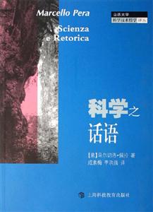 科學之話語山西大學科學技術哲學譯叢 科學之話語山西大學科學技術哲學譯叢