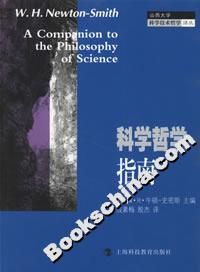科學哲學指南 科學哲學指南