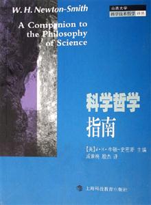 科學哲學指南山西大學科學技術哲學譯叢 科學哲學指南山西大學科學技術哲學譯叢