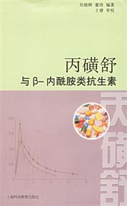丙磺舒與內酰胺類抗生素 丙磺舒與內酰胺類抗生素