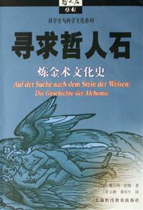 尋求哲人石煉金術(shù)文化史 尋求哲人石煉金術(shù)文化史