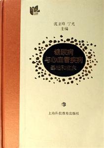 糖尿病與心血管疾病基礎和臨床 糖尿病與心血管疾病基礎和臨床