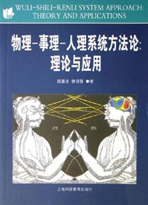 物理事理人理系統(tǒng)方法論理論與應(yīng)用 物理事理人理系統(tǒng)方法論理論與應(yīng)用