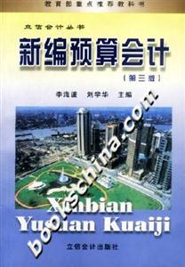 新編預算會計第3版 新編預算會計第3版