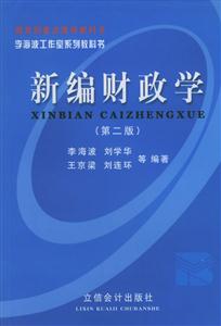 新編財政學(xué) 新編財政學(xué)