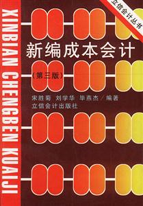 新編成本會計 新編成本會計