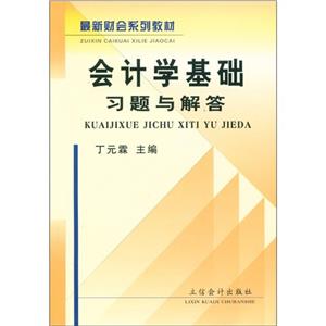 會計學基礎習題與解答 會計學基礎習題與解答