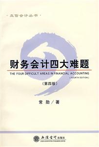 財務會計四大難題第四版 財務會計四大難題第四版