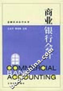 商業銀行會計金融企業會計叢書 商業銀行會計金融企業會計叢書