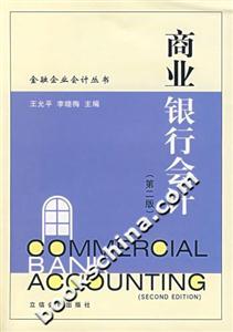 商業(yè)銀行會計 商業(yè)銀行會計