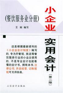 小企業實用會計餐飲服務業分冊 小企業實用會計餐飲服務業分冊