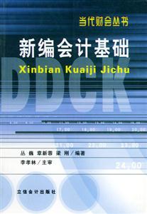當代財會叢書新編會計基礎(chǔ) 當代財會叢書新編會計基礎(chǔ)