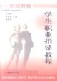 學生職業指導教程 學生職業指導教程