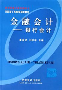 金融會(huì)計(jì)――銀行科技 金融會(huì)計(jì)――銀行科技
