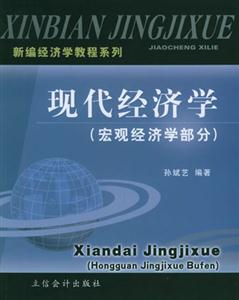 現代經濟學 現代經濟學
