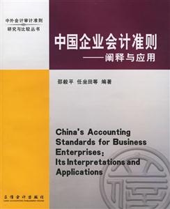 中國企業會計準則 中國企業會計準則