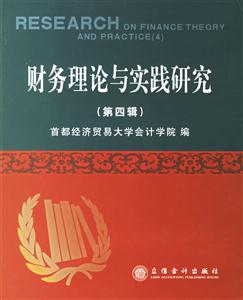 財務理論與實踐研究 財務理論與實踐研究