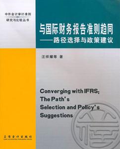 與國際財務報告準則趨同路徑選擇與政策建議 與國際財務報告準則趨同路徑選擇與政策建議