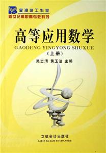 高等應(yīng)用數(shù)學(xué) 高等應(yīng)用數(shù)學(xué)