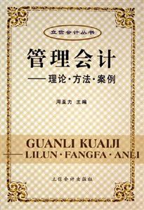 管理會計理論方法案例 管理會計理論方法案例
