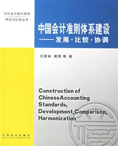 中國會計準(zhǔn)則體系建設(shè)發(fā)展比較協(xié)調(diào) 中國會計準(zhǔn)則體系建設(shè)發(fā)展比較協(xié)調(diào)