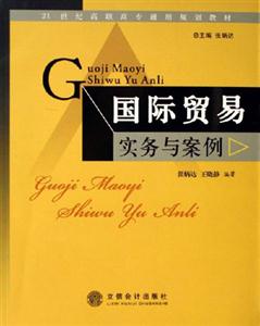 國際貿易實務與案例 國際貿易實務與案例