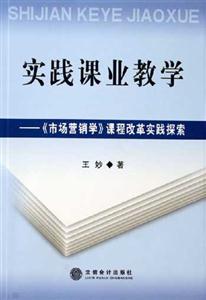 實(shí)踐課業(yè)教學(xué)《市場營銷學(xué)》課程改革實(shí)踐探索 實(shí)踐課業(yè)教學(xué)《市場營銷學(xué)》課程改革實(shí)踐探索