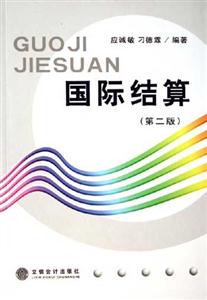 國際結(jié)算 國際結(jié)算