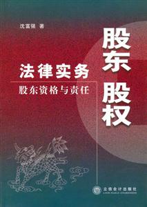 股東股權法律實務股東資格與責任 股東股權法律實務股東資格與責任