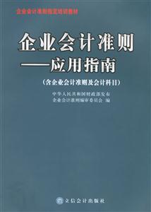 企業會計準則應用指南 企業會計準則應用指南