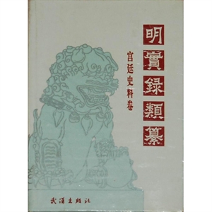 明實錄類纂 明實錄類纂