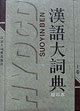 漢語大詞典縮印本 漢語大詞典縮印本