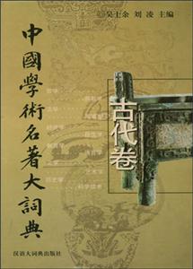 中國學術名著大詞典 中國學術名著大詞典