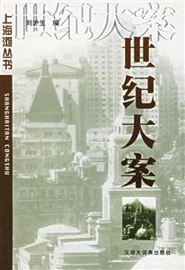 世紀大案 世紀大案