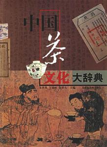中國茶文化大辭典 中國茶文化大辭典