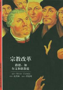 《宗教改革路德、加爾文和新教徒》讀后感800字：宗教改革的風云變幻，人物與信仰的交織，一場關于變革與挑戰的深度探索！
