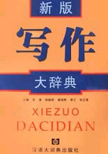 寫(xiě)作大辭典 寫(xiě)作大辭典