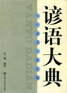 諺語大典中外諺語分類選編 諺語大典中外諺語分類選編