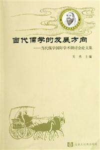 當代儒學的發(fā)展方向當代儒學國際學術(shù)研討會論文集 當代儒學的發(fā)展方向當代儒學國際學術(shù)研討會論文集