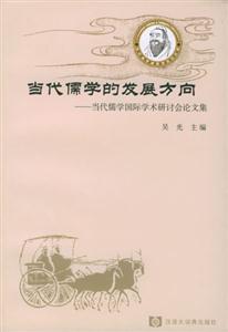 當(dāng)代儒家的發(fā)展方向當(dāng)代儒學(xué)國際學(xué)術(shù)研討會論文集 當(dāng)代儒家的發(fā)展方向當(dāng)代儒學(xué)國際學(xué)術(shù)研討會論文集
